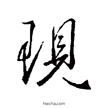 現行书怎么写好看 現行书写法 王羲之