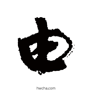 由行书怎么写好看 由行书写法 康有为