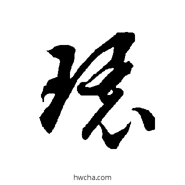 環草书怎么写好看 環草书写法 智永