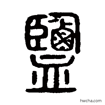 鹽篆书怎么写好看 鹽篆书写法 说文解字