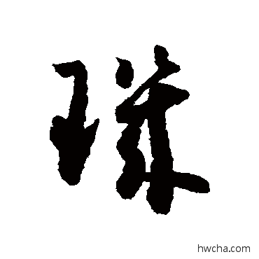 璣草书怎么写好看 璣草书写法 怀素