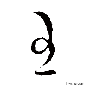 王草书怎么写好看 王草书写法 王羲之