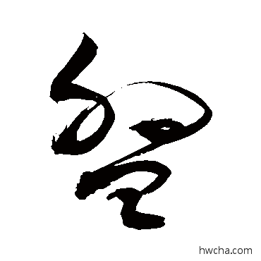 盤行书怎么写好看 盤行书写法 敬世江