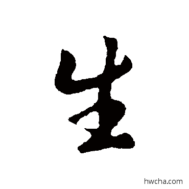 生行书怎么写好看 生行书写法 李世民