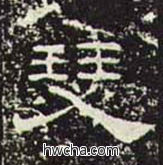 瑟隶书怎么写好看 瑟隶书写法 礼器碑 佚名·东汉