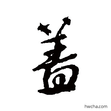 盖行书怎么写好看 盖行书写法 颜真卿