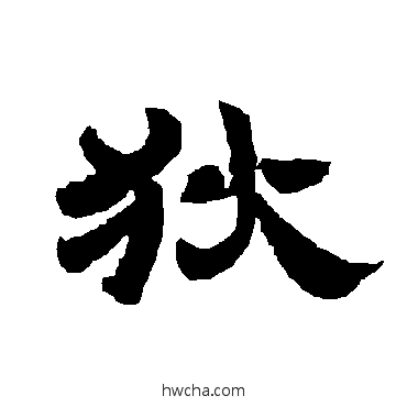 狄隶书怎么写好看 狄隶书写法 唐玄宗