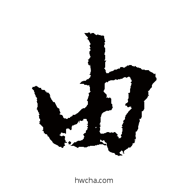 由行书怎么写好看 由行书写法 赵孟頫