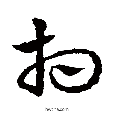 相草书怎么写好看 相草书写法 皇象