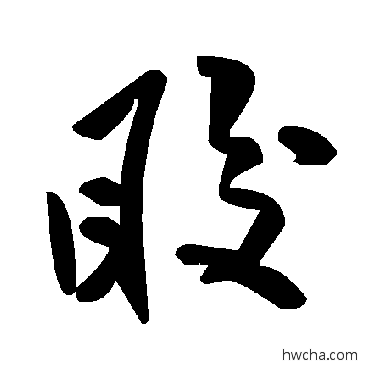 睃草书怎么写好看 睃草书写法 毛泽东