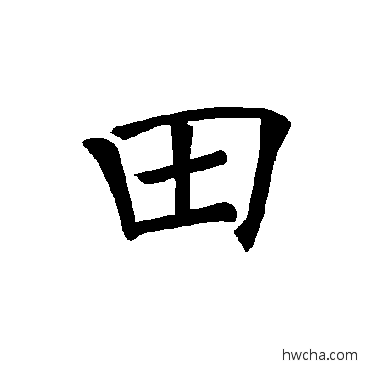 田楷书怎么写好看 田楷书写法 褚遂良