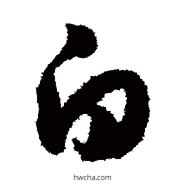 白草书怎么写好看 白草书写法 赵构