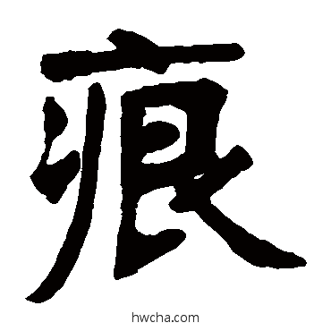 痕楷书怎么写好看 痕楷书写法 张廉卿