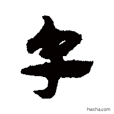 皂草书怎么写好看 皂草书写法 宋克