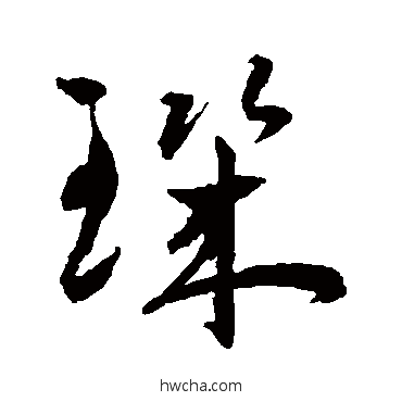 玑草书怎么写好看 玑草书写法 王宠