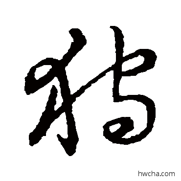 狩草书怎么写好看 狩草书写法 草书韵会