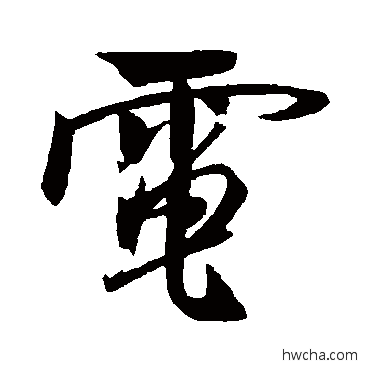 電行书怎么写好看 電行书写法 米芾