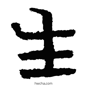 生隶书怎么写好看 生隶书写法 泰山金刚经