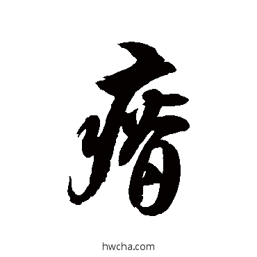 瘠草书怎么写好看 瘠草书写法 徐伯清