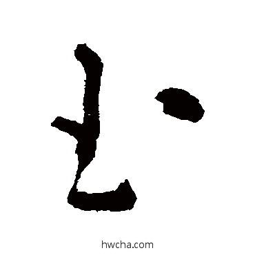 玉草书怎么写好看 玉草书写法 黄慎