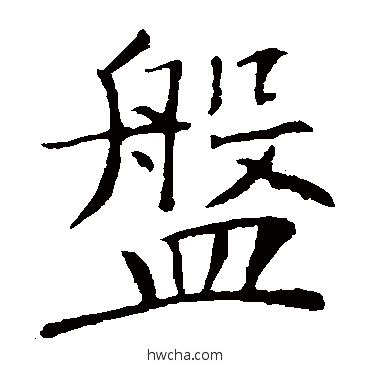 盤楷书怎么写好看 盤楷书写法 敬客