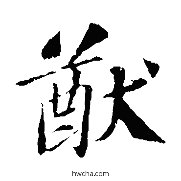 猷楷书怎么写好看 猷楷书写法 苏轼