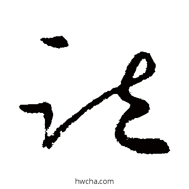 疏草书怎么写好看 疏草书写法 王徽之