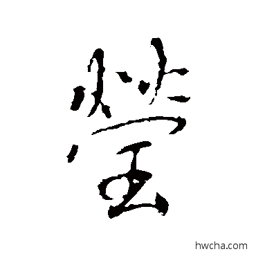 莹行书怎么写好看 莹行书写法 李世民