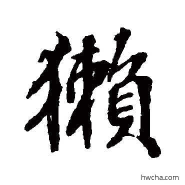 獭行书怎么写好看 獭行书写法 张照