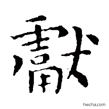 獻楷书怎么写好看 獻楷书写法 钟繇