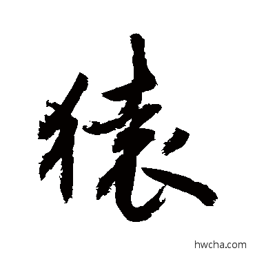 猿行书怎么写好看 猿行书写法 敬世江