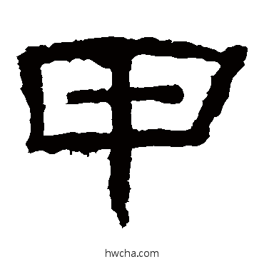 甲隶书怎么写好看 甲隶书写法 华山神庙碑