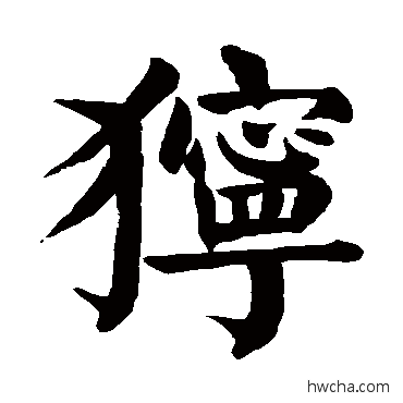 狞楷书怎么写好看 狞楷书写法 颜真卿