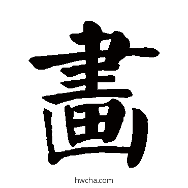 画行书怎么写好看 画行书写法 颜真卿