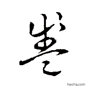 盞草书怎么写好看 盞草书写法 草书韵会