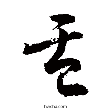 盂行书怎么写好看 盂行书写法 敬世江