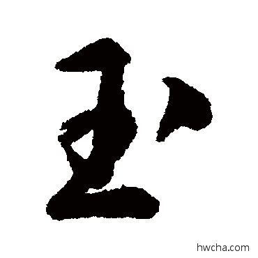 玉行书怎么写好看 玉行书写法 文征明