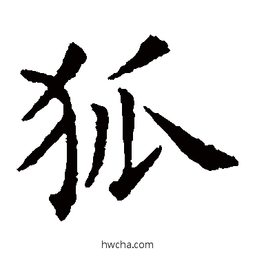 狐楷书怎么写好看 狐楷书写法 欧阳询