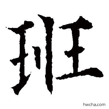 班楷书怎么写好看 班楷书写法 欧阳通