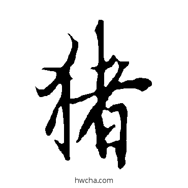 猪草书怎么写好看 猪草书写法 欧阳询