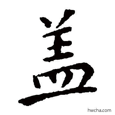 蓋楷书怎么写好看 蓋楷书写法 钟繇