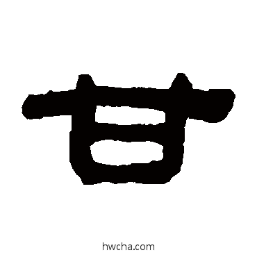 甘隶书怎么写好看 甘隶书写法 何绍基