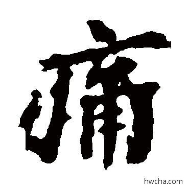 痛楷书怎么写好看 痛楷书写法 马鸣寺碑