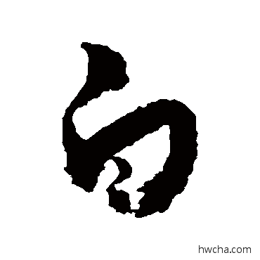 白草书怎么写好看 白草书写法 王羲之