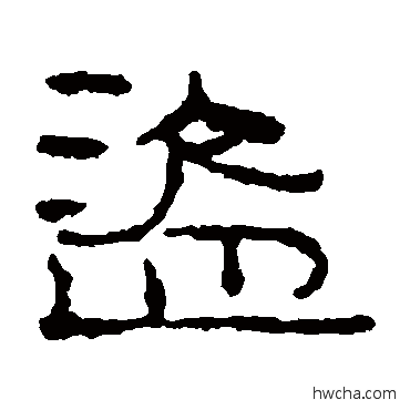 盜隶书怎么写好看 盜隶书写法 居延简