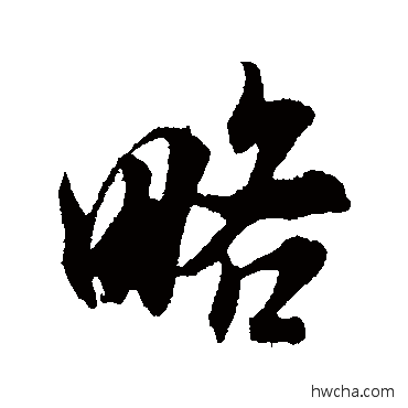 略行书怎么写好看 略行书写法 米芾