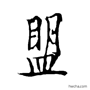 盟行书怎么写好看 盟行书写法 欧阳询