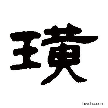璜隶书怎么写好看 璜隶书写法 吴大澄
