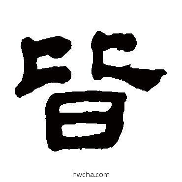 皆隶书怎么写好看 皆隶书写法 吴昌硕