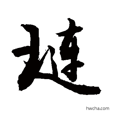 璉行书怎么写好看 璉行书写法 敬世江